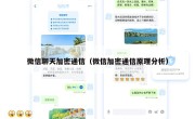 微信聊天加密通信（微信加密通信原理分析）