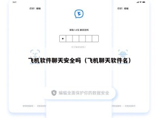 飞机软件聊天安全吗（飞机聊天软件名）