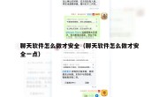 聊天软件怎么做才安全（聊天软件怎么做才安全一点）