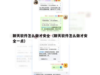 聊天软件怎么做才安全（聊天软件怎么做才安全一点）