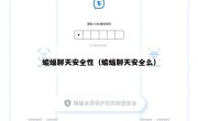 蝙蝠聊天安全性（蝙蝠聊天安全么）