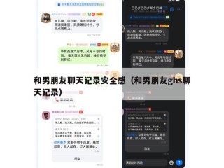 和男朋友聊天记录安全感（和男朋友ghs聊天记录）
