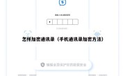 怎样加密通讯录（手机通讯录加密方法）