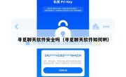 寻觅聊天软件安全吗（寻觅聊天软件如何啊）