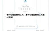 手机可加密聊天工具（手机可加密聊天工具怎么设置）
