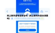 网上聊天留电话安全吗（网上聊天内容会泄露吗）