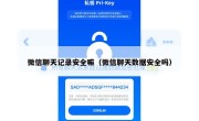 微信聊天记录安全嘛（微信聊天数据安全吗）