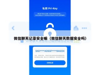 微信聊天记录安全嘛（微信聊天数据安全吗）