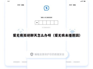 爱无痕拒绝聊天怎么办呀（爱无痕未播原因）