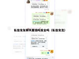 私信交友聊天要钱吗安全吗（私信交流）