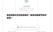 微信切换时怎样加密聊天（微信切换账号如何加密）