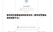 聊天软件需要邀请码吗安全吗（聊天软件要加微信或者干么）