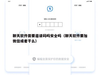 聊天软件需要邀请码吗安全吗（聊天软件要加微信或者干么）