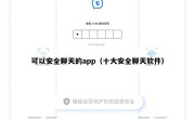 可以安全聊天的app（十大安全聊天软件）
