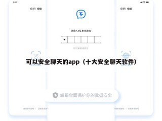 可以安全聊天的app（十大安全聊天软件）