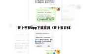 萝卜密聊app下载官网（萝卜蜜百科）