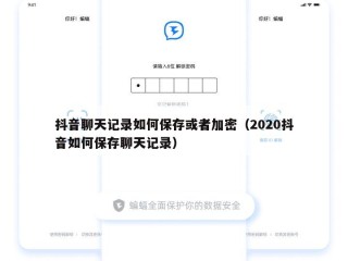 抖音聊天记录如何保存或者加密（2020抖音如何保存聊天记录）
