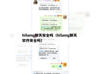 hilamg聊天安全吗（hilamg聊天软件安全吗）