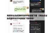 海鸥安全加密聊天软件电脑版下载（海鸥安全加密聊天软件电脑版下载教程）