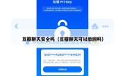 豆瓣聊天安全吗（豆瓣聊天可以撤回吗）
