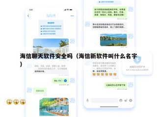 海信聊天软件安全吗（海信新软件叫什么名字）