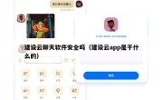 建设云聊天软件安全吗（建设云app是干什么的）