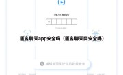 匿名聊天app安全吗（匿名聊天网安全吗）
