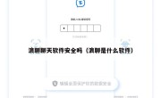 浪聊聊天软件安全吗（浪聊是什么软件）