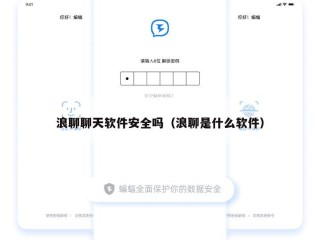浪聊聊天软件安全吗（浪聊是什么软件）