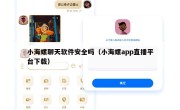 小海螺聊天软件安全吗（小海螺app直播平台下载）