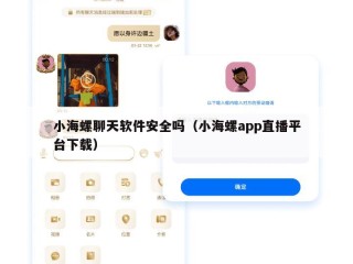 小海螺聊天软件安全吗（小海螺app直播平台下载）