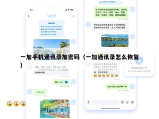 一加手机通讯录加密码（一加通讯录怎么恢复）