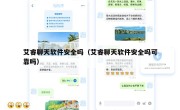 艾睿聊天软件安全吗（艾睿聊天软件安全吗可靠吗）