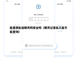 能查到私信聊天吗安全吗（聊天记录私人能不能查询）