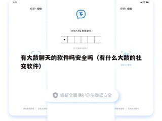有大龄聊天的软件吗安全吗（有什么大龄的社交软件）