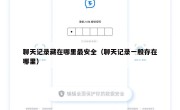 聊天记录藏在哪里最安全（聊天记录一般存在哪里）