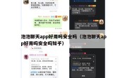 泡泡聊天app好用吗安全吗（泡泡聊天app好用吗安全吗知乎）
