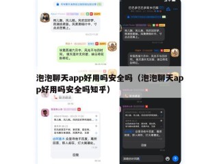 泡泡聊天app好用吗安全吗（泡泡聊天app好用吗安全吗知乎）