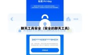 聊天工具安全（安全的聊天工具）