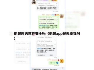 他趣聊天软件安全吗（他趣app聊天要钱吗）