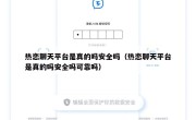 热恋聊天平台是真的吗安全吗（热恋聊天平台是真的吗安全吗可靠吗）