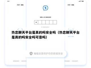 热恋聊天平台是真的吗安全吗（热恋聊天平台是真的吗安全吗可靠吗）