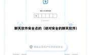 聊天软件安全点的（绝对安全的聊天软件）