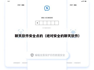 聊天软件安全点的（绝对安全的聊天软件）