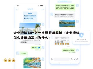 企业密信为什么一定要服务器id（企业密信怎么注册填写id为什么）