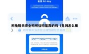 网兔聊天安全吗可信吗是真的吗（兔网怎么用）