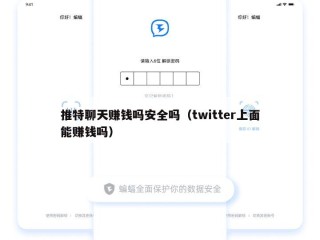 推特聊天赚钱吗安全吗（twitter上面能赚钱吗）