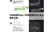 68加密聊天app（68加密聊天怎么查询聊天记录）