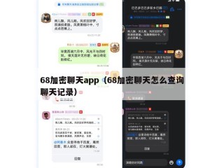 68加密聊天app（68加密聊天怎么查询聊天记录）