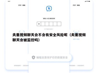 夫妻视频聊天会不会有安全风险呢（夫妻视频聊天会被监控吗）